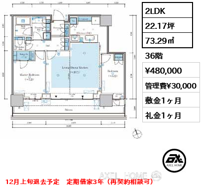 2LDK 73.29㎡  賃料¥480,000 管理費¥30,000 敷金1ヶ月 礼金1ヶ月 12月上旬退去予定　定期借家3年（再契約相談可）