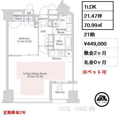 1LDK 70.99㎡  賃料¥449,000 敷金2ヶ月 礼金0ヶ月 定期借家2年 　
