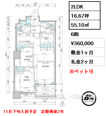 2LDK 55.10㎡  賃料¥360,000 敷金1ヶ月 礼金2ヶ月 11月下旬入居予定　定期借家2年