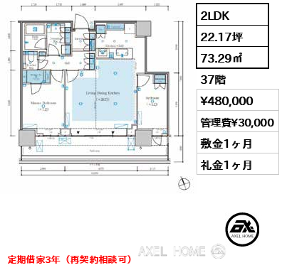 2LDK 73.29㎡  賃料¥480,000 管理費¥30,000 敷金1ヶ月 礼金1ヶ月 定期借家3年（再契約相談可）