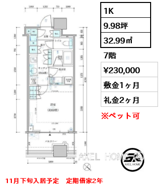 1K 32.99㎡  賃料¥230,000 敷金1ヶ月 礼金2ヶ月 11月下旬入居予定　定期借家2年