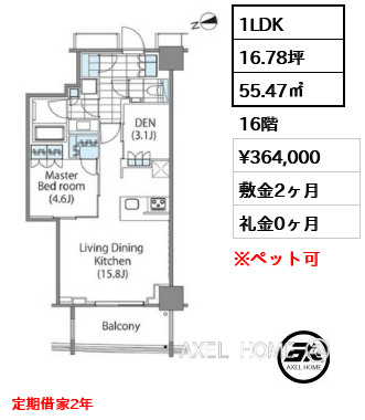 1LDK 55.47㎡  賃料¥364,000 敷金2ヶ月 礼金0ヶ月 定期借家2年