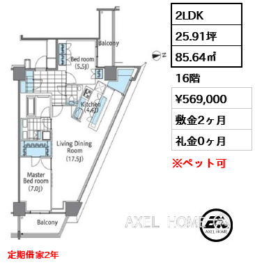 2LDK 85.64㎡  賃料¥569,000 敷金2ヶ月 礼金0ヶ月 定期借家2年　