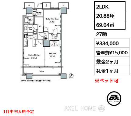 2LDK 69.04㎡  賃料¥334,000 管理費¥15,000 敷金2ヶ月 礼金1ヶ月 1月中旬入居予定