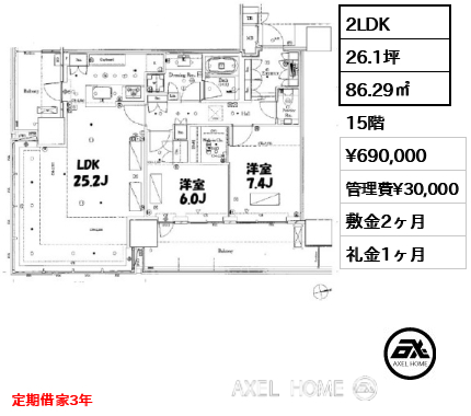 2LDK 86.29㎡  賃料¥690,000 管理費¥30,000 敷金2ヶ月 礼金1ヶ月 定期借家3年