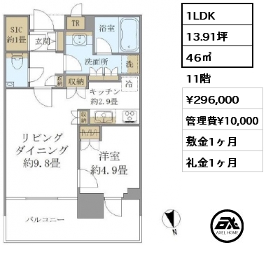 1LDK 46㎡ 11階 賃料¥296,000 管理費¥10,000 敷金1ヶ月 礼金1ヶ月