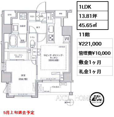 1LDK 45.65㎡  賃料¥221,000 管理費¥10,000 敷金1ヶ月 礼金1ヶ月 5月上旬退去予定