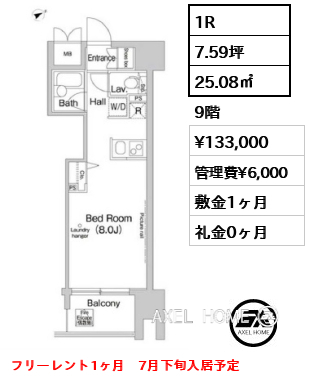 1R 25.08㎡  賃料¥133,000 管理費¥6,000 敷金1ヶ月 礼金0ヶ月 フリーレント1ヶ月　7月下旬入居予定