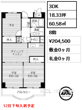 3DK 60.58㎡  賃料¥204,500 敷金0ヶ月 礼金0ヶ月 12月下旬入居予定