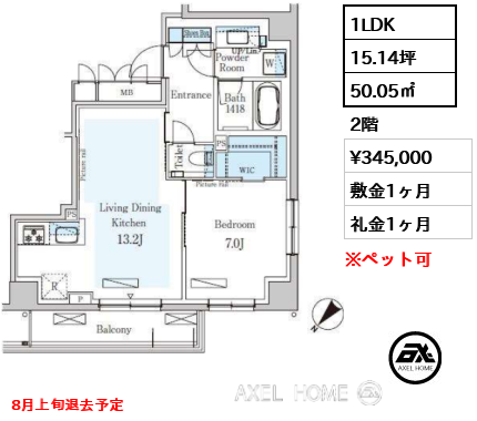 1LDK 50.05㎡  賃料¥345,000 敷金1ヶ月 礼金1ヶ月 8月上旬退去予定