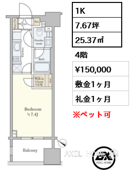 1K 25.37㎡  賃料¥150,000 敷金1ヶ月 礼金1ヶ月