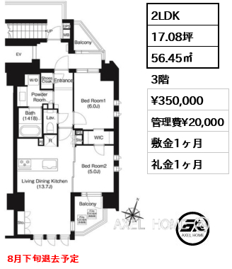 2LDK 56.45㎡  賃料¥350,000 管理費¥20,000 敷金1ヶ月 礼金1ヶ月 8月下旬退去予定