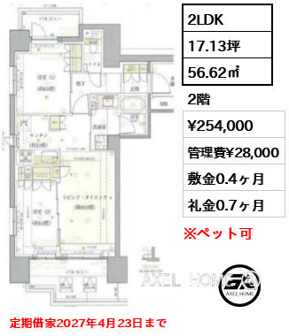2LDK 56.62㎡  賃料¥254,000 管理費¥28,000 敷金0.4ヶ月 礼金0.7ヶ月 定期借家2027年4月23日まで