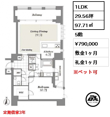 1LDK 97.71㎡ 5階 賃料¥790,000 敷金1ヶ月 礼金1ヶ月 定期借家3年