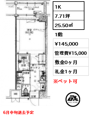 1K 25.50㎡ 1階 賃料¥145,000 管理費¥15,000 敷金0ヶ月 礼金1ヶ月 6月中旬退去予定