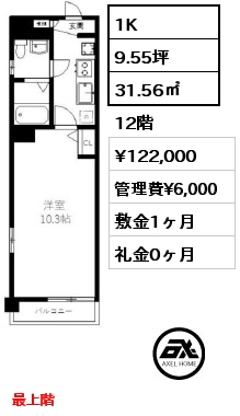 1K 31.56㎡ 12階 賃料¥122,000 管理費¥6,000 敷金1ヶ月 礼金0ヶ月 最上階