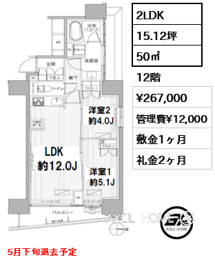 2LDK 50㎡  賃料¥267,000 管理費¥12,000 敷金1ヶ月 礼金2ヶ月 5月下旬退去予定