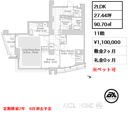 2LDK 90.70㎡  賃料¥1,100,000 敷金2ヶ月 礼金0ヶ月 定期借家2年　6月退去予定