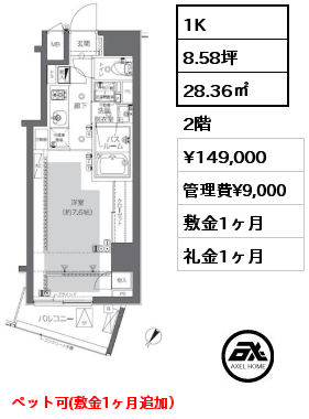 1K 28.36㎡ 2階 賃料¥149,000 管理費¥9,000 敷金1ヶ月 礼金1ヶ月 5月中旬入居予定 