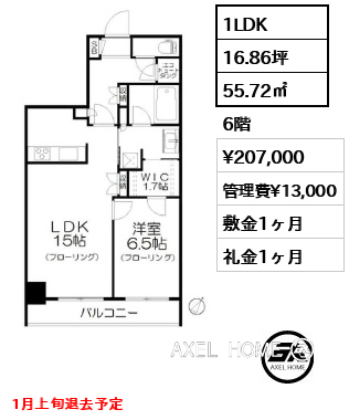 1LDK 55.72㎡  賃料¥207,000 管理費¥13,000 敷金1ヶ月 礼金1ヶ月 1月上旬退去予定