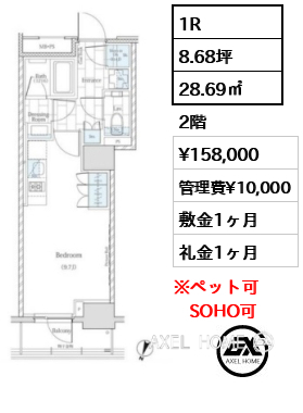 1R 28.69㎡  賃料¥158,000 管理費¥10,000 敷金1ヶ月 礼金1ヶ月