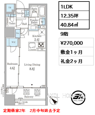 1LDK 40.84㎡  賃料¥270,000 敷金1ヶ月 礼金2ヶ月 定期借家2年　2月中旬退去予定