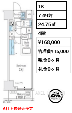 1K 24.75㎡  賃料¥168,000 管理費¥15,000 敷金0ヶ月 礼金0ヶ月 6月下旬退去予定