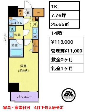 1K 25.65㎡ 14階 賃料¥113,000 管理費¥11,000 敷金0ヶ月 礼金1ヶ月 家具・家電付可　4月下旬入居予定