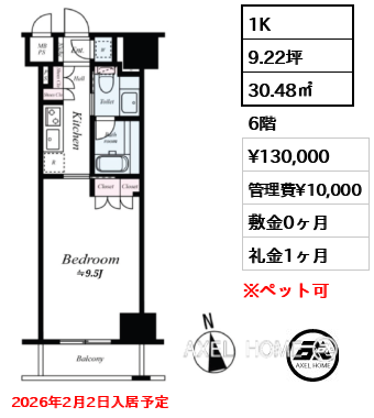 1K 30.48㎡  賃料¥130,000 管理費¥10,000 敷金0ヶ月 礼金1ヶ月 2026年2月2日入居予定