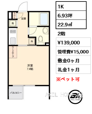 1K 22.9㎡  賃料¥139,000 管理費¥15,000 敷金0ヶ月 礼金1ヶ月