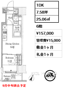 1DK 25.06㎡  賃料¥157,000 管理費¥15,000 敷金1ヶ月 礼金1ヶ月 9月中旬退去予定　