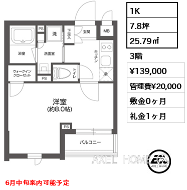 1K 25.79㎡  賃料¥139,000 管理費¥20,000 敷金0ヶ月 礼金1ヶ月 6月中旬案内可能予定
