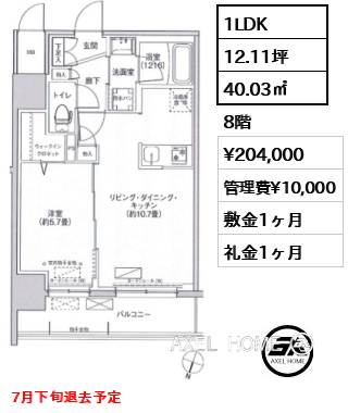 1LDK 40.03㎡  賃料¥204,000 管理費¥10,000 敷金1ヶ月 礼金1ヶ月 7月下旬退去予定