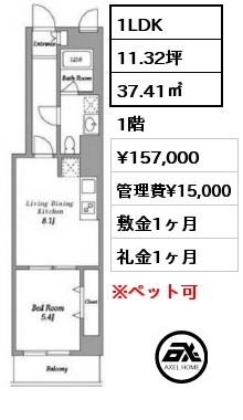 1LDK 37.41㎡ 1階 賃料¥157,000 管理費¥15,000 敷金1ヶ月 礼金1ヶ月