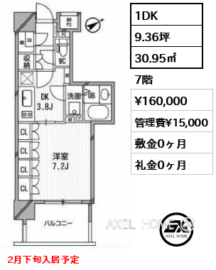 1DK 30.95㎡  賃料¥160,000 管理費¥15,000 敷金0ヶ月 礼金0ヶ月 2月下旬入居予定