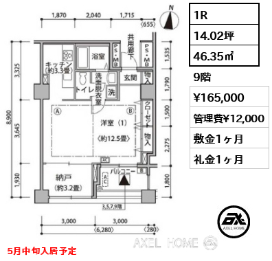 1R 46.35㎡  賃料¥165,000 管理費¥12,000 敷金1ヶ月 礼金1ヶ月 5月中旬入居予定