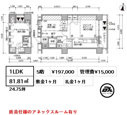 1LDK 81.81㎡ 5階 賃料¥197,000 管理費¥15,000 敷金1ヶ月 礼金1ヶ月 防音仕様のアネックスルーム有り