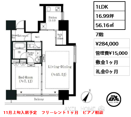 1LDK 56.16㎡  賃料¥284,000 管理費¥15,000 敷金1ヶ月 礼金0ヶ月 11月上旬入居予定　フリーレント１ヶ月　ピアノ相談