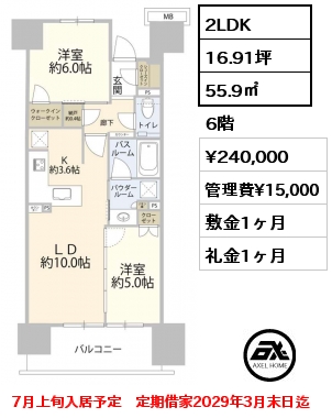 2LDK 55.9㎡ 6階 賃料¥240,000 管理費¥15,000 敷金1ヶ月 礼金1ヶ月 7月上旬入居予定　定期借家2029年3月末日迄