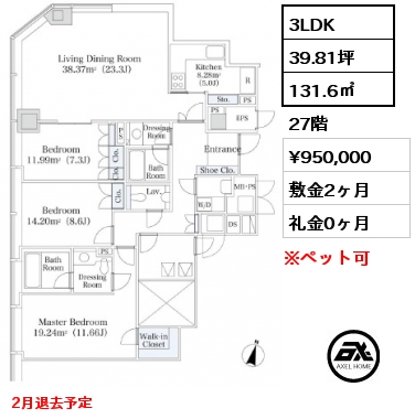 3LDK 131.6㎡ 27階 賃料¥950,000 敷金2ヶ月 礼金0ヶ月 2月退去予定