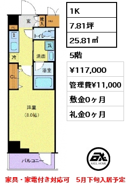 1K 25.81㎡ 5階 賃料¥117,000 管理費¥11,000 敷金0ヶ月 礼金0ヶ月 家具・家電付き対応可　5月下旬入居予定