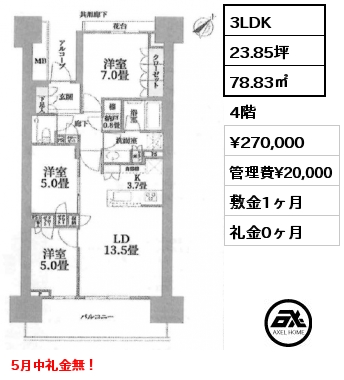 3LDK 78.83㎡ 4階 賃料¥270,000 管理費¥20,000 敷金1ヶ月 礼金0ヶ月 5月中礼金無！