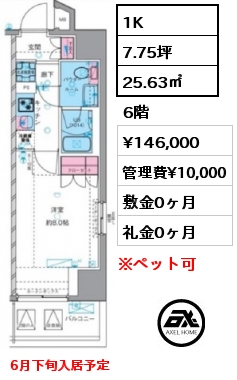 1K 25.63㎡ 6階 賃料¥146,000 管理費¥10,000 敷金0ヶ月 礼金0ヶ月 6月下旬入居予定