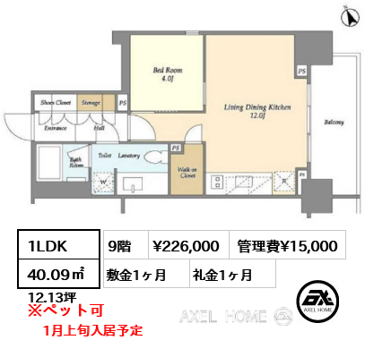 1LDK 40.09㎡  賃料¥226,000 管理費¥15,000 敷金1ヶ月 礼金1ヶ月 1月上旬入居予定