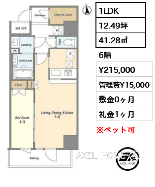 1LDK 41.28㎡  賃料¥215,000 管理費¥15,000 敷金0ヶ月 礼金1ヶ月
