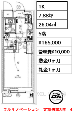 1K 26.04㎡  賃料¥165,000 管理費¥10,000 敷金0ヶ月 礼金1ヶ月 フルリノベーション　定期借家3年　4月上旬案内可能予定