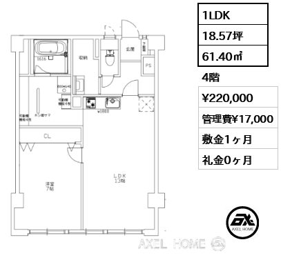 1LDK 61.40㎡  賃料¥220,000 管理費¥17,000 敷金1ヶ月 礼金0ヶ月