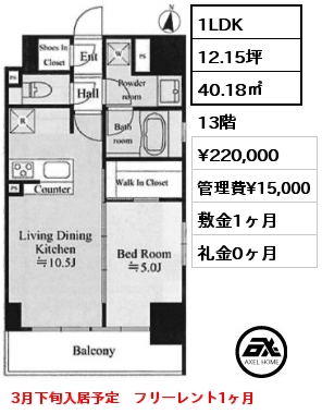 1LDK 40.18㎡ 13階 賃料¥220,000 管理費¥15,000 敷金1ヶ月 礼金0ヶ月 3月下旬入居予定　フリーレント1ヶ月