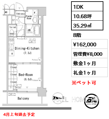 1DK 35.29㎡  賃料¥162,000 管理費¥8,000 敷金1ヶ月 礼金1ヶ月 4月上旬退去予定