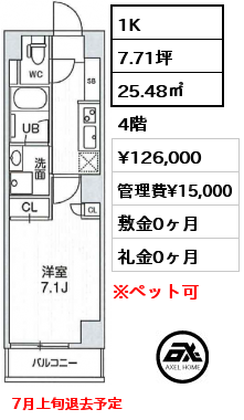 1K 25.48㎡ 4階 賃料¥126,000 管理費¥15,000 敷金0ヶ月 礼金0ヶ月 7月上旬退去予定